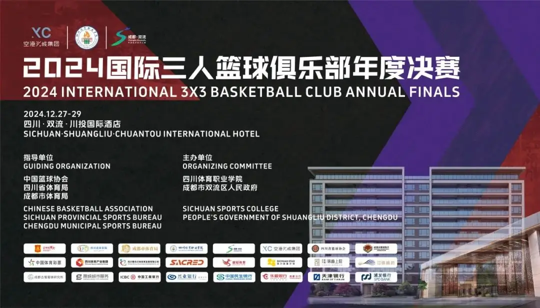 2024年12月27日成都双流国际三人篮球俱乐部年度决赛：亚洲劲旅与超三豪强逐鹿